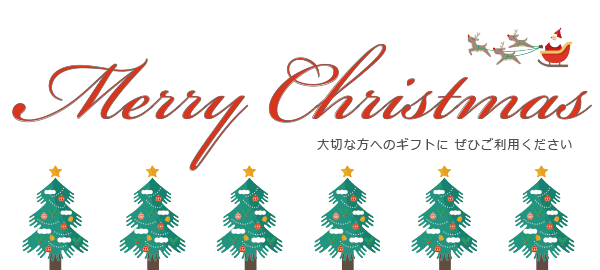 ★クリスマス限定商品